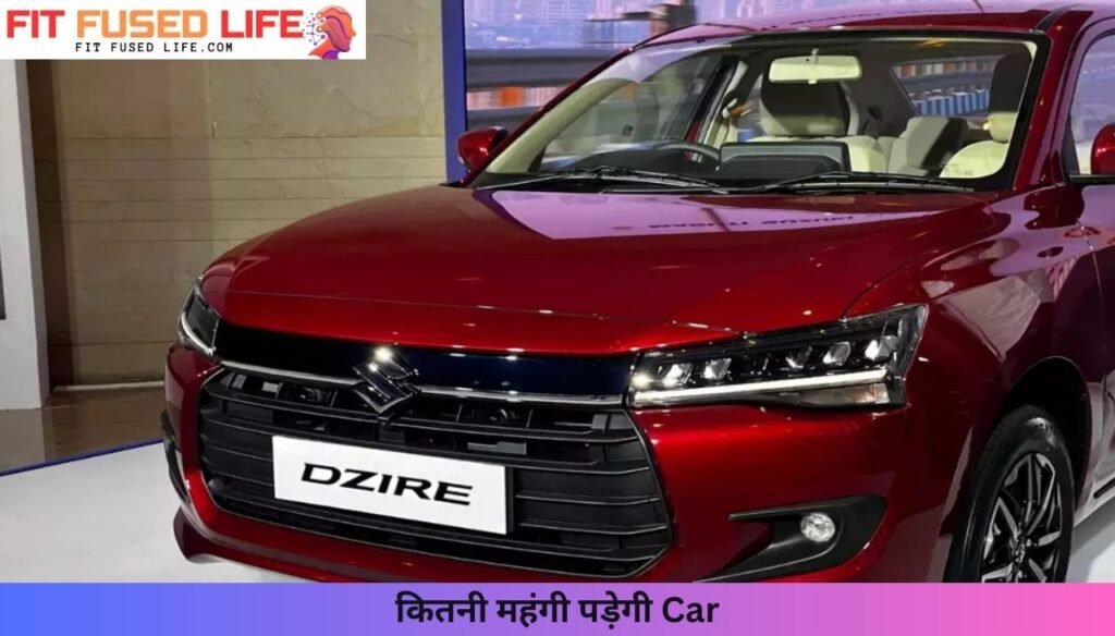 मात्र 2 लाख डाउन पेमेंट में घर लाओ, सनरूफ वाली Maruti Dzire 2024 का शानदार मॉडल