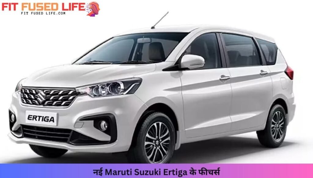 Maruti Suzuki Ertiga: शानदार डिजाइन, तगड़े फीचर्स और पावरफुल इंजन के साथ Innova को चुनौती