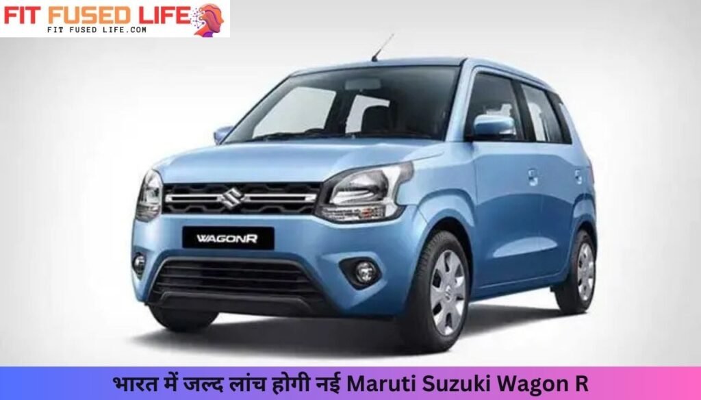 Maruti Suzuki Wagon R का नया मॉडल लॉन्च, Creta और Brezza को देगा टक्कर – कीमत जानकर रह जाएंगे हैरान