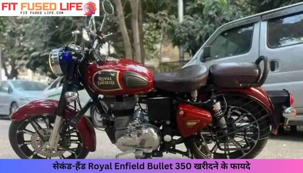 55,000 रुपए में खरीदें Royal Enfield Bullet 350 और पाएं वो शाही अनुभव जो हर कोई चाहे