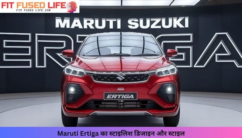 Maruti Suzuki Ertiga: शानदार डिजाइन, तगड़े फीचर्स और पावरफुल इंजन के साथ Innova को चुनौती