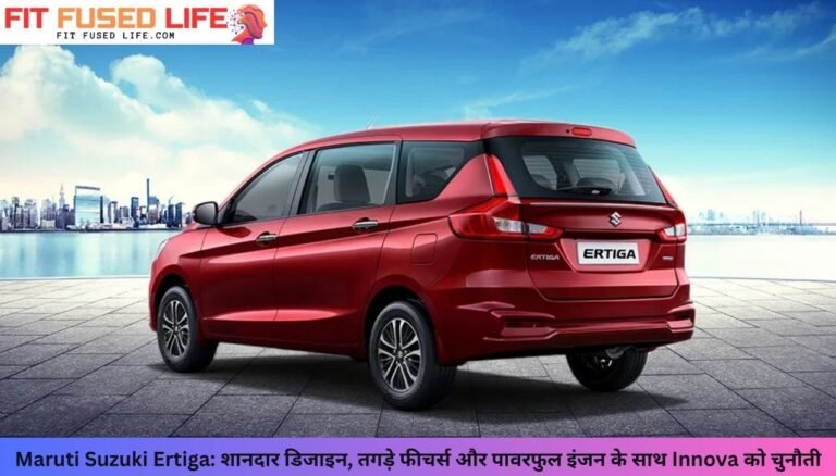 Maruti Suzuki Ertiga: शानदार डिजाइन, तगड़े फीचर्स और पावरफुल इंजन के साथ Innova को चुनौती