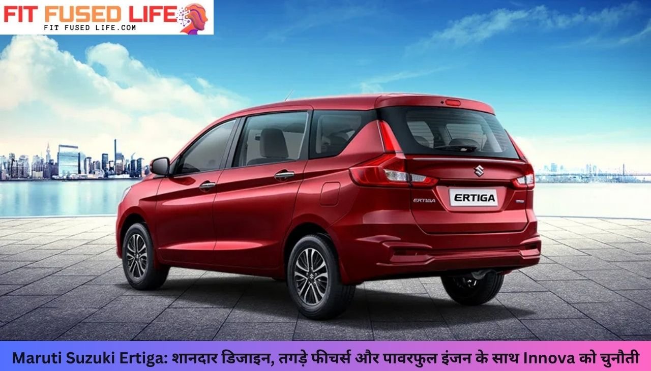 Maruti Suzuki Ertiga: शानदार डिजाइन, तगड़े फीचर्स और पावरफुल इंजन के साथ Innova को चुनौती