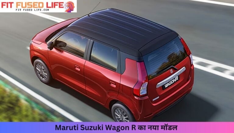 Maruti Suzuki Wagon R का नया मॉडल लॉन्च, Creta और Brezza को देगा टक्कर – कीमत जानकर रह जाएंगे हैरान