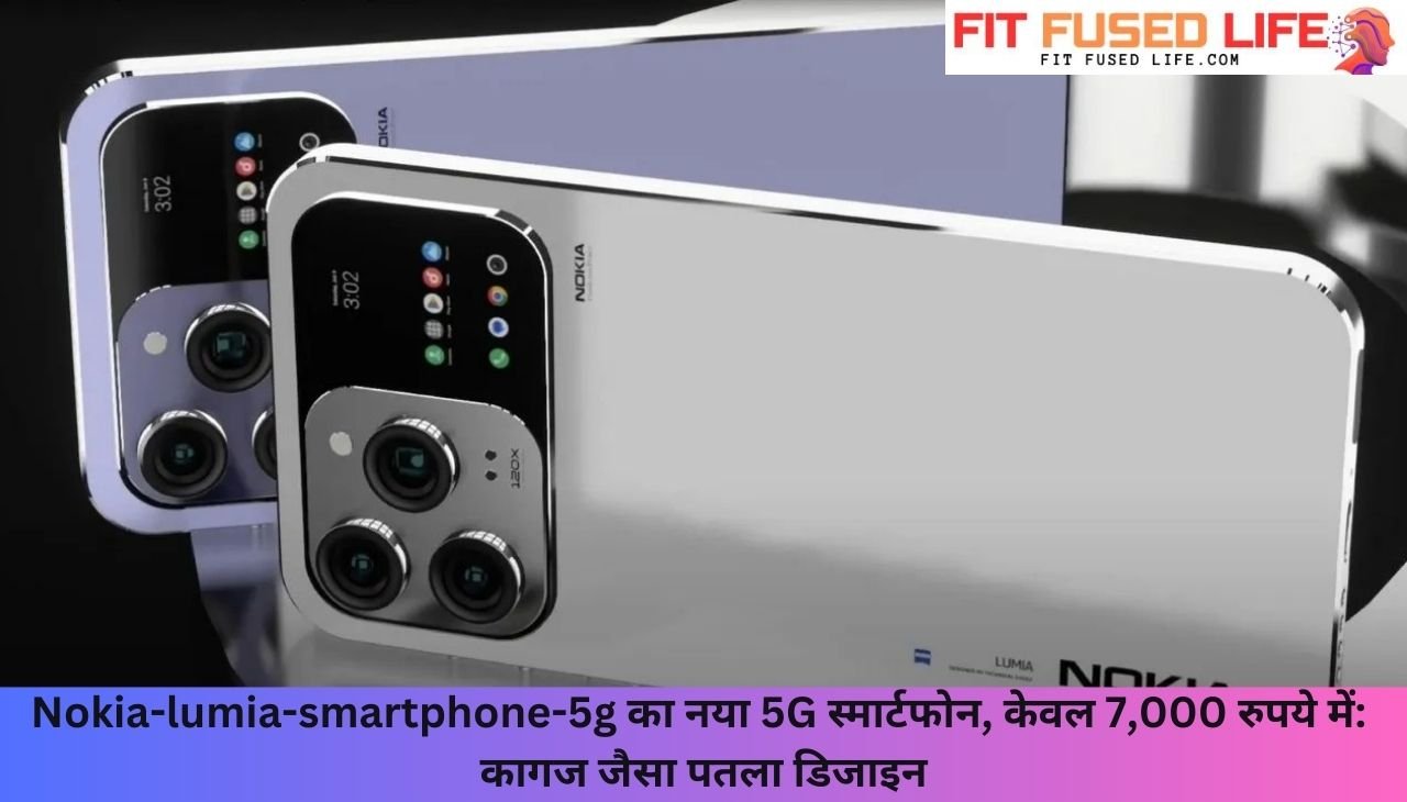 Nokia-lumia-smartphone-5g का नया 5G स्मार्टफोन, केवल 7,000 रुपये में: कागज जैसा पतला डिजाइन