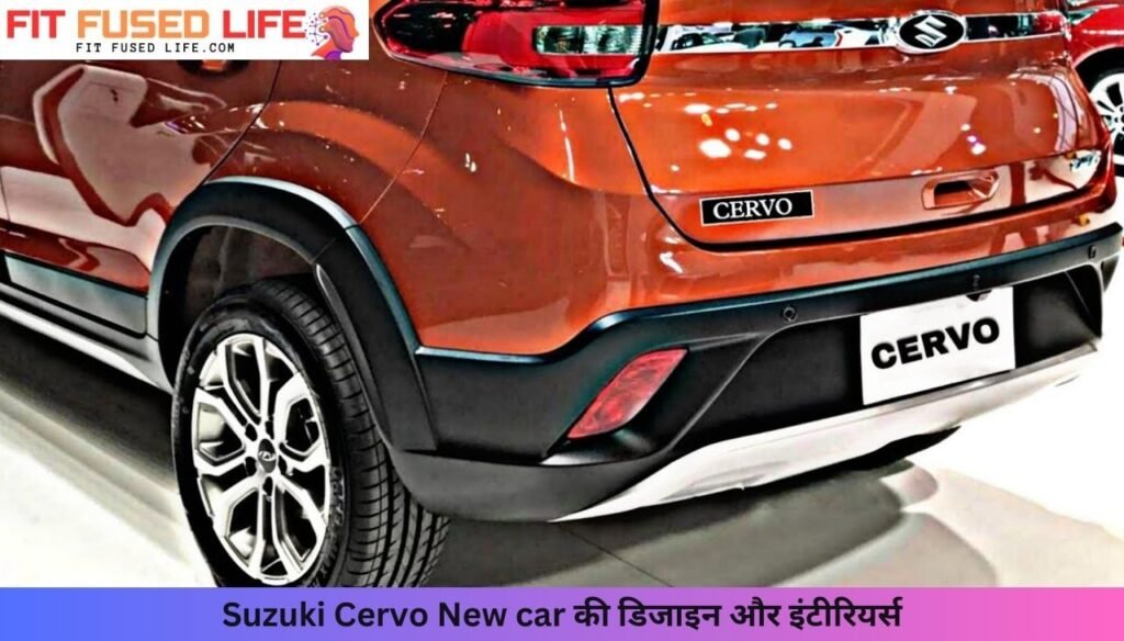 Suzuki Cervo New car: बाइक जितनी कीमत, लेकिन लक्ज़री और तकनीक से भरपूर