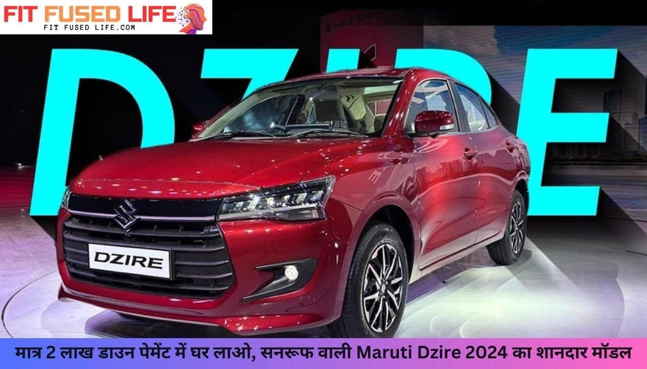 मात्र 2 लाख डाउन पेमेंट में घर लाओ, सनरूफ वाली Maruti Dzire 2024 का शानदार मॉडल