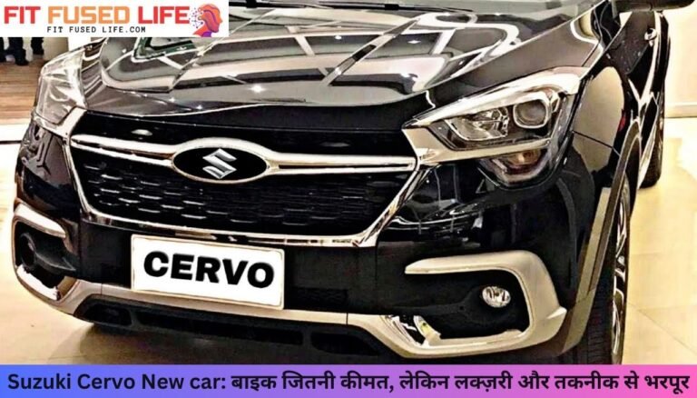 Suzuki Cervo New car: बाइक जितनी कीमत, लेकिन लक्ज़री और तकनीक से भरपूर