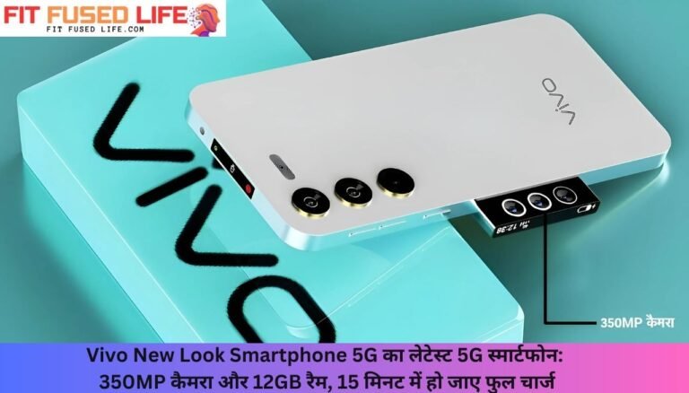 Vivo New Look Smartphone 5G का लेटेस्ट 5G स्मार्टफोन: 350MP कैमरा और 12GB रैम, 15 मिनट में हो जाए फुल चार्ज