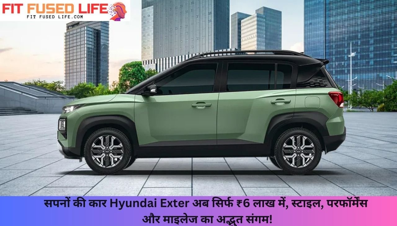 सपनों की कार Hyundai Exter अब सिर्फ ₹6 लाख में, स्टाइल, परफॉर्मेंस और माइलेज का अद्भुत संगम!